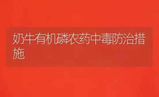 奶牛有机磷农药中毒防治措施 | 种植病虫害防治
