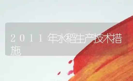 2011年水稻生产技术措施 | 粮油作物种植