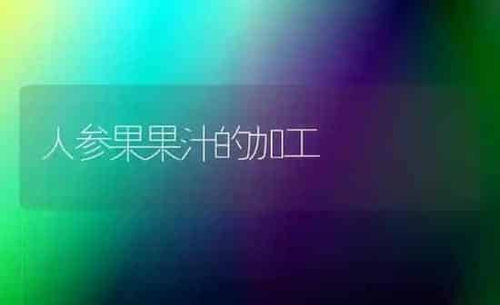 人参果果汁的加工 | 瓜果种植