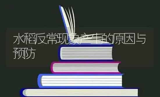 水稻反常现象产生的原因与预防 | 粮油作物种植