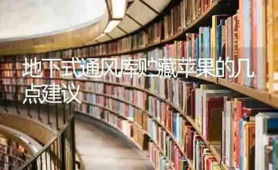 地下式通风库贮藏苹果的几点建议 | 瓜果种植