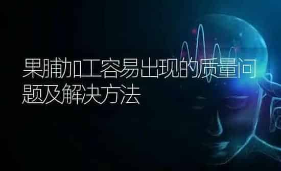 果脯加工容易出现的质量问题及解决方法 | 瓜果种植