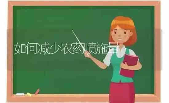 如何减少农药喷施量 | 种植病虫害防治