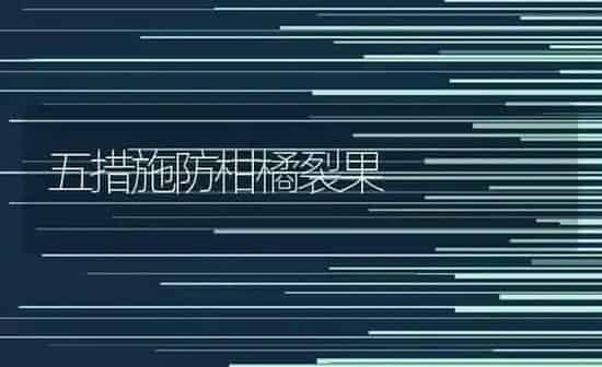 五措施防柑橘裂果 | 瓜果种植