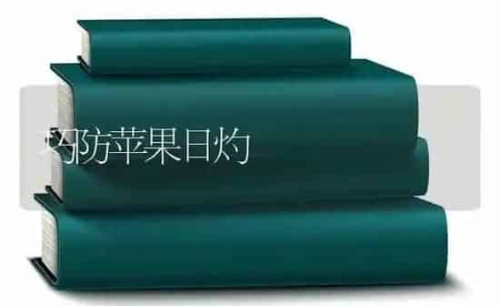巧防苹果日灼 | 瓜果种植