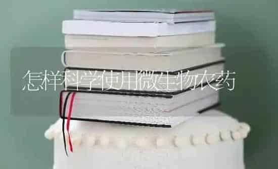 怎样科学使用微生物农药 | 种植病虫害防治