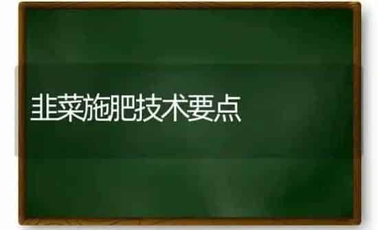 韭菜施肥技术要点 | 种植肥料施肥