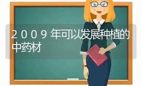 2009年可以发展种植的中药材 | 药材种植