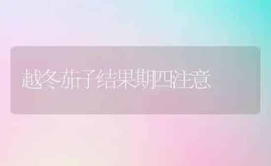 秋冬季节中药材管理要点 | 药材种植