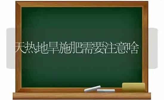 天热地旱施肥需要注意啥 | 种植肥料施肥