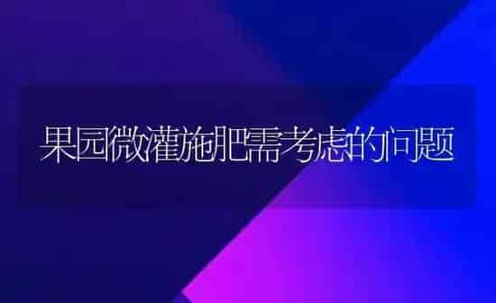 果园微灌施肥需考虑的问题 | 瓜果种植