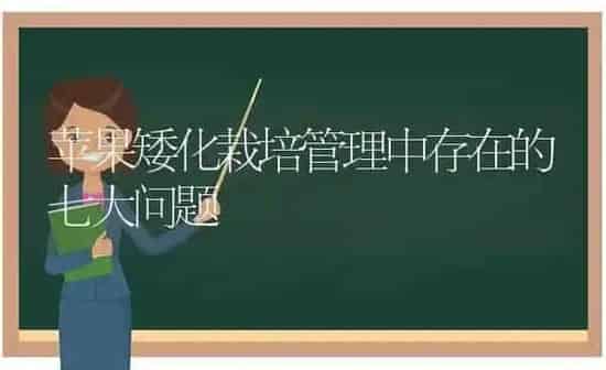 苹果矮化栽培管理中存在的七大问题 | 瓜果种植