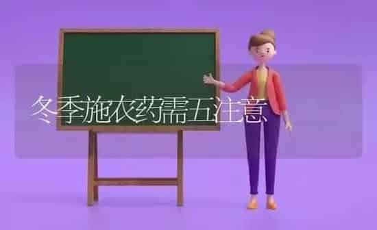 冬季施农药需五注意 | 种植病虫害防治