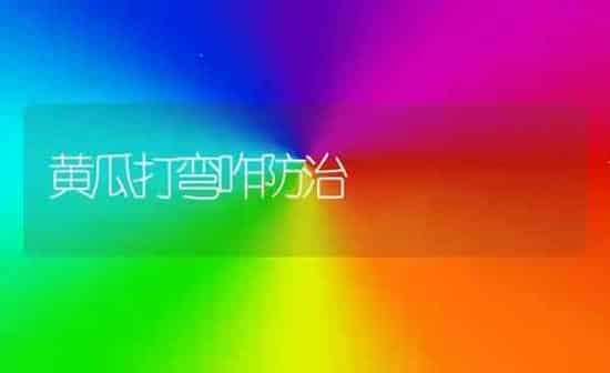 黄瓜打弯咋防治 | 蔬菜种植