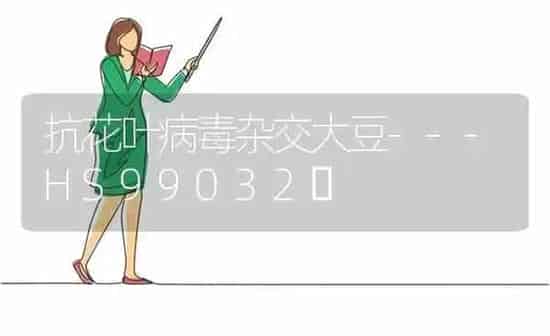 抗花叶病毒杂交大豆---HS99032 | 粮油作物种植
