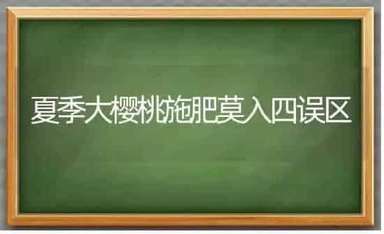 夏季大樱桃施肥莫入四误区 | 种植肥料施肥