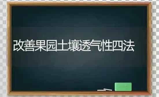 改善果园土壤透气性四法 | 瓜果种植