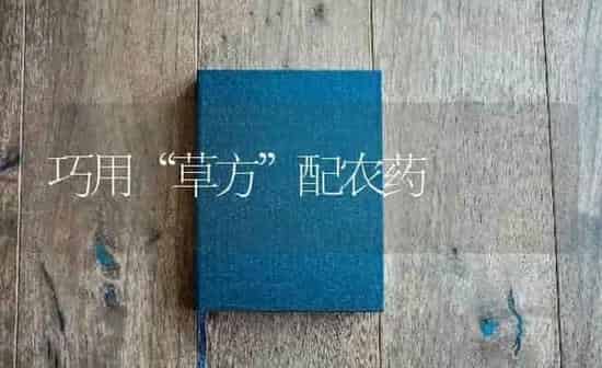 巧用“草方”配农药 | 种植病虫害防治