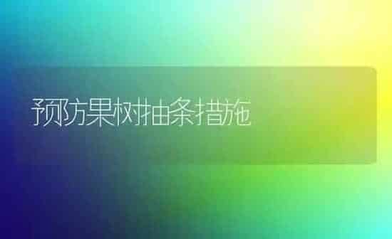 预防果树抽条措施 | 瓜果种植