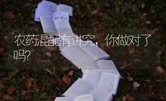 农药混配有讲究,你做对了吗? | 种植病虫害防治