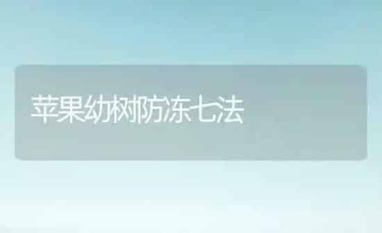 苹果幼树防冻七法 | 瓜果种植