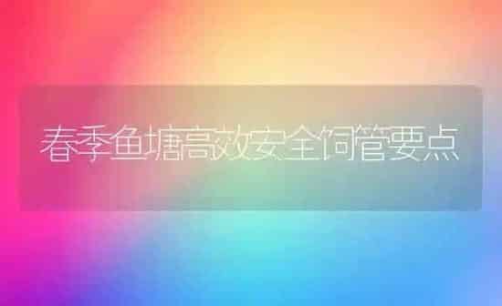 春季鱼塘高效安全饲管要点 | 淡水养殖