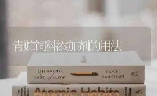 青贮饲料添加剂的用法 | 动物养殖饲料