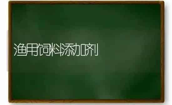 渔用饲料添加剂 | 动物养殖饲料