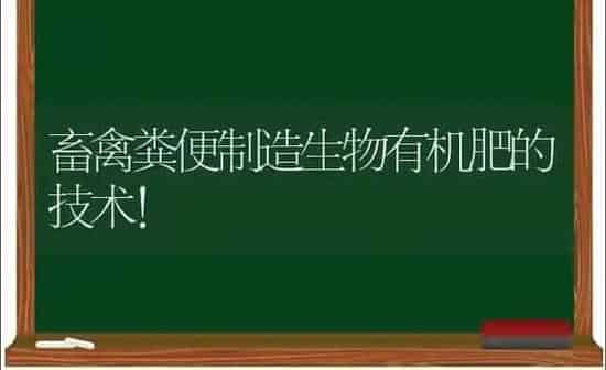 畜禽粪便制造生物有机肥的技术！ | 家禽养殖