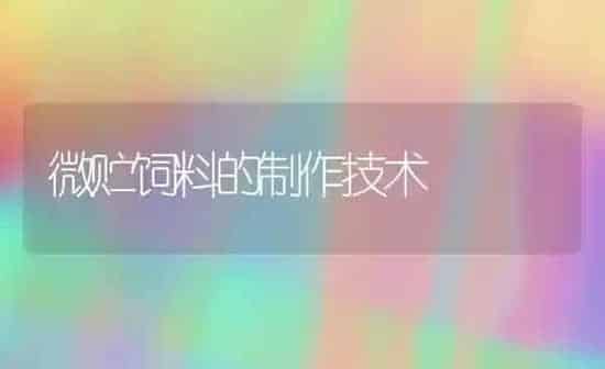 微贮饲料的制作技术 | 动物养殖饲料