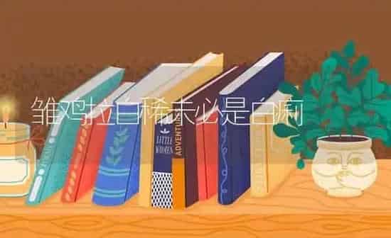 雏鸡拉白稀未必是白痢 | 家禽养殖