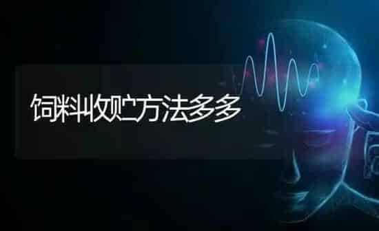 饲料收贮方法多多 | 动物养殖饲料