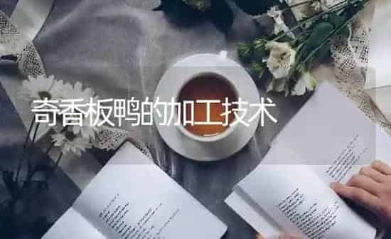 奇香板鸭的加工技术 | 家禽养殖