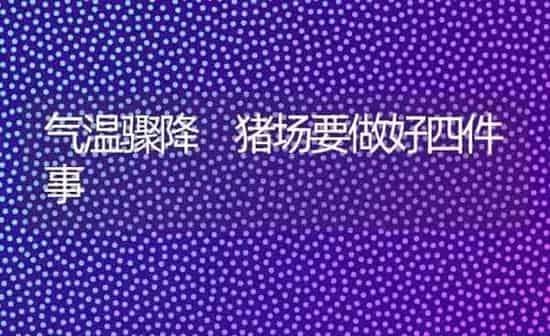 气温骤降 猪场要做好四件事 | 家畜养殖