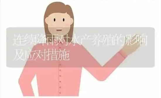 连续降雨对水产养殖的影响及应对措施 | 动物养殖百科