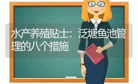 水产养殖贴士：泛塘鱼池管理的八个措施 | 动物养殖百科