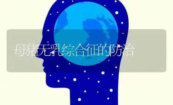 母猪无乳综合征的防治 | 家畜养殖