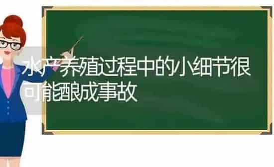 水产养殖过程中的小细节很可能酿成事故 | 动物养殖百科