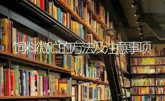 饲料微贮的方法及注意事项 | 动物养殖饲料