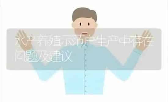 水产养殖示范户生产中存在问题及建议 | 动物养殖百科