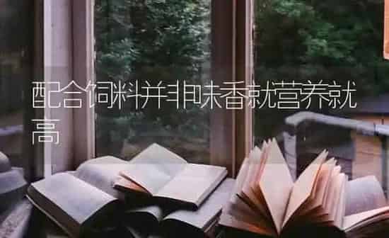 配合饲料并非味香就营养就高 | 动物养殖饲料