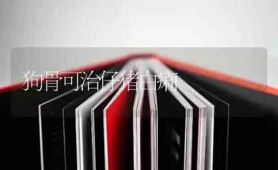 狗骨可治仔猪白痢 | 家畜养殖