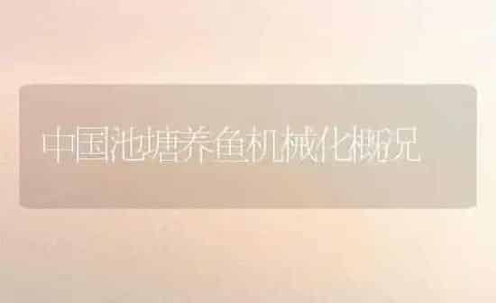中国池塘养鱼机械化概况 | 动物养殖百科