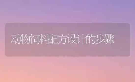 动物饲料配方设计的步骤 | 动物养殖饲料