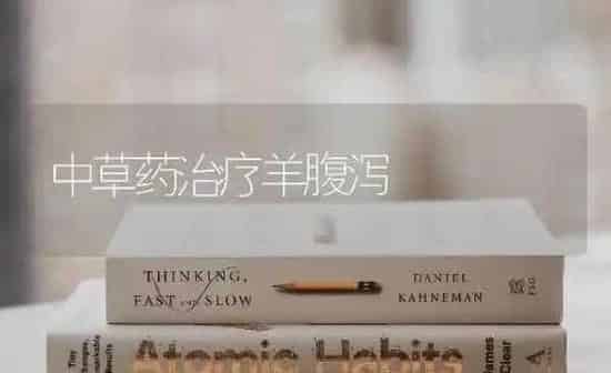 中草药治疗羊腹泻 | 养殖病虫害防治