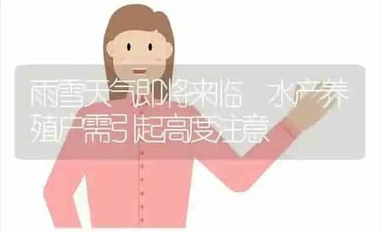 雨雪天气即将来临 水产养殖户需引起高度注意 | 动物养殖百科