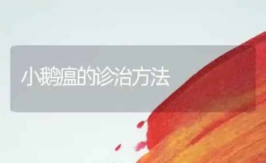 小鹅瘟的诊治方法 | 家禽养殖