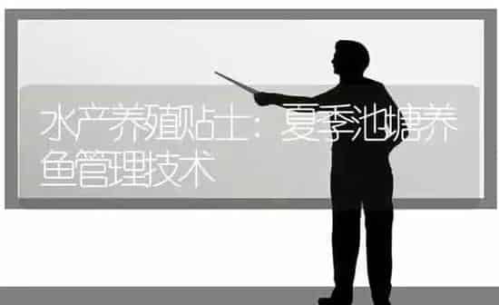 水产养殖贴士：夏季池塘养鱼管理技术 | 动物养殖百科
