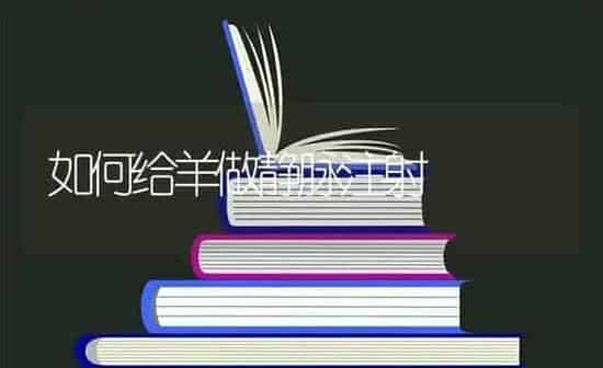 如何给羊做静脉注射 | 家畜养殖