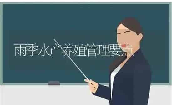 雨季水产养殖管理要点 | 动物养殖百科